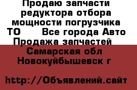 Продаю запчасти редуктора отбора мощности погрузчика ТО-30 - Все города Авто » Продажа запчастей   . Самарская обл.,Новокуйбышевск г.